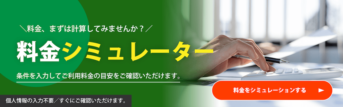 料金シミュレーターで見積もる